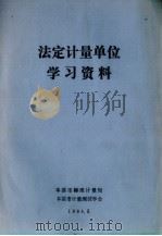 法定计量单位学习资料（1984 PDF版）