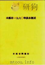 本溪市1960年洪水概述（1993 PDF版）