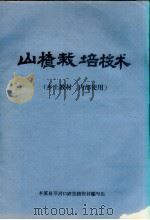 山楂栽培技术（ PDF版）