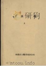 本溪土壤  上（ PDF版）