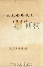 天麻栽培技术专题资料（ PDF版）
