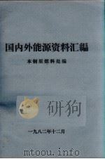 国内外能源资料汇编（1982 PDF版）
