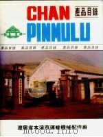 辽宁省本溪市运输机械配件厂  产品目录（ PDF版）