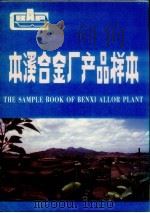 本溪合金厂产品样本（ PDF版）