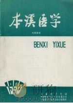 本溪医学 PDF电子版封面 本溪市卫生局等编