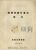 满洲国旅行案内校注（1994 PDF版）