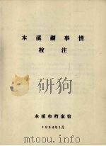 本溪湖事性校注（1994 PDF版）