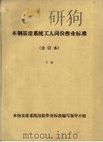 本钢基建系统工人岗位作业标准合订本  下（ PDF版）