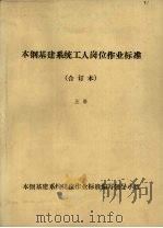 本钢基建系统工人岗位作业标准合订本  上（ PDF版）