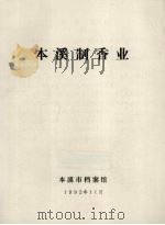 本溪制香业（1992 PDF版）