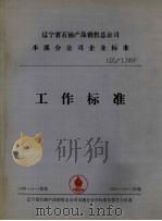 辽宁省石油产品销售总公司  本溪分公司企业标准  工作标准（ PDF版）