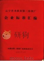 辽宁省本溪市第二纺织厂企业标准汇编（1990 PDF版）