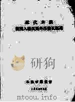 近代本溪流民入境饥民外迁情况概述 1992 PDF电子版封面 本溪市档案馆编