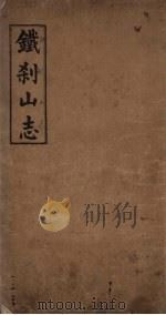 铁刹山志  卷1、2（ PDF版）