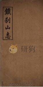 铁刹山志  卷3、4、5（ PDF版）