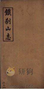 铁刹山志  卷6、7、8（ PDF版）