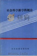 社会科学新学科概论（ PDF版）