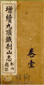 增续9顶铁刹山志  卷1（ PDF版）