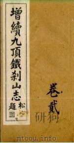 增续9顶铁刹山志  卷2（ PDF版）