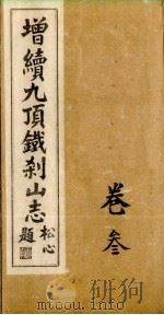 增续9顶铁刹山志  卷3（ PDF版）