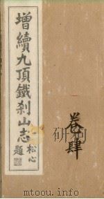 增续9顶铁刹山志  卷4（ PDF版）