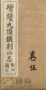 增续9顶铁刹山志  卷5（ PDF版）