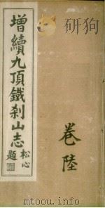 增续9顶铁刹山志  卷6（ PDF版）
