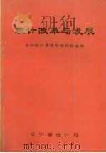 统计改革与发展（1988 PDF版）
