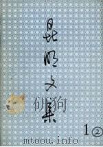昆明文集  1（ PDF版）