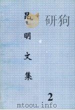 昆明文集  2（ PDF版）