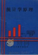 统计学原理（ PDF版）