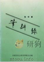笔耕录（ PDF版）