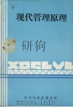 现代管理原理（1980 PDF版）