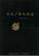 本溪广播电视志（1991 PDF版）