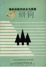 森林保险的试点与发展 PDF电子版封面 中国林科院林业经济研究所,辽宁省本溪市森林保护站编