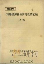 对外经济贸易实用政策汇编  下（1988 PDF版）