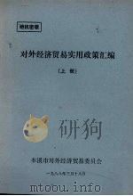 对外经济贸易实用政策汇编  上（1988 PDF版）
