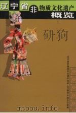 辽宁省非物质文化遗产概览（ PDF版）