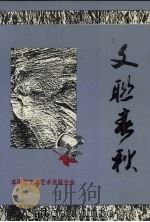 文联春秋（ PDF版）