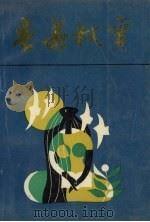 春华秋实 1990 PDF电子版封面