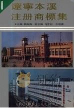 辽宁本溪注册商标集（ PDF版）