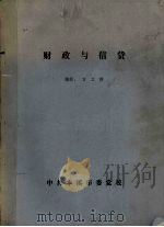 财政与信贷（1981 PDF版）
