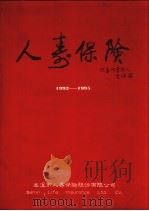 本溪市人寿保险股份有限公司  1992-1995（ PDF版）