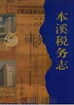 本溪税务志（ PDF版）