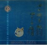 本溪电台画册 1951-1991 PDF电子版封面 本溪市广播电视局编
