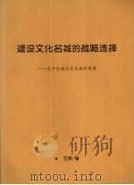 建设文化名城的战略选择:关于打造文化名城的思考 PDF电子版封面 左帆编