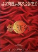 辽宁省第三届文化艺术节（ PDF版）