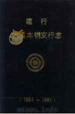 建行本溪  本钢支行志  1984-1991（ PDF版）