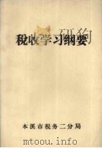 税收学习纲要（ PDF版）