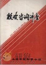 税收咨询讲座（ PDF版）